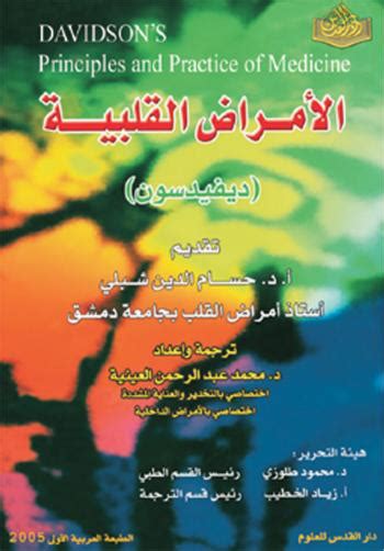 تحميل كتاب دليل الامراض القلبية pdf