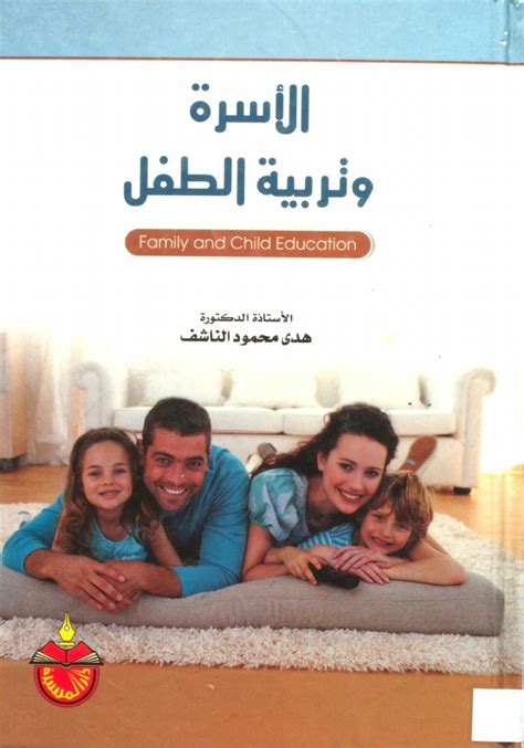 تحميل كتاب دور الأسرة في تربية الأولاد خالد القاسم