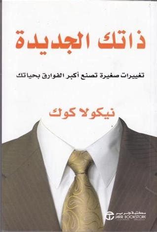 تحميل كتاب ذاتك الجديدة مجانا