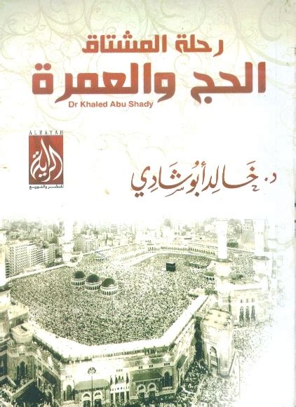 تحميل كتاب رحلة المشتاق للحج والعمرة pdf