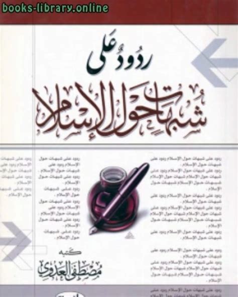 تحميل كتاب ردود على شبهات حول الإسلام