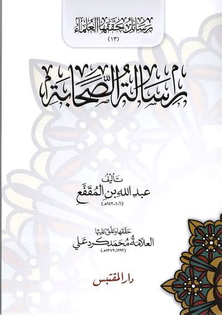 تحميل كتاب رسالة الصحابة لابن المقفع pdf
