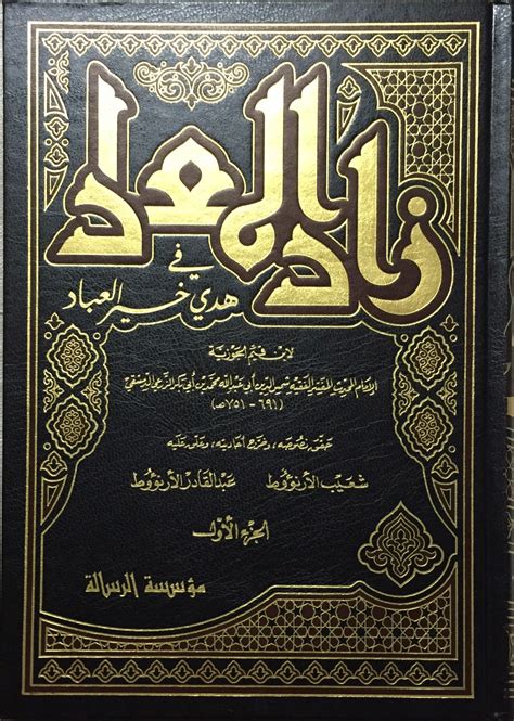 تحميل كتاب زاد المعاد لابن القيم الجوزية