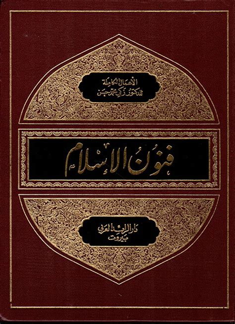 تحميل كتاب زكي محمد حسن فنون الاسلام pdf