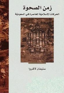 تحميل كتاب زمن الصحوة