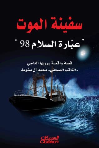 تحميل كتاب سفينة الموت عبارة السلام 98 pdf