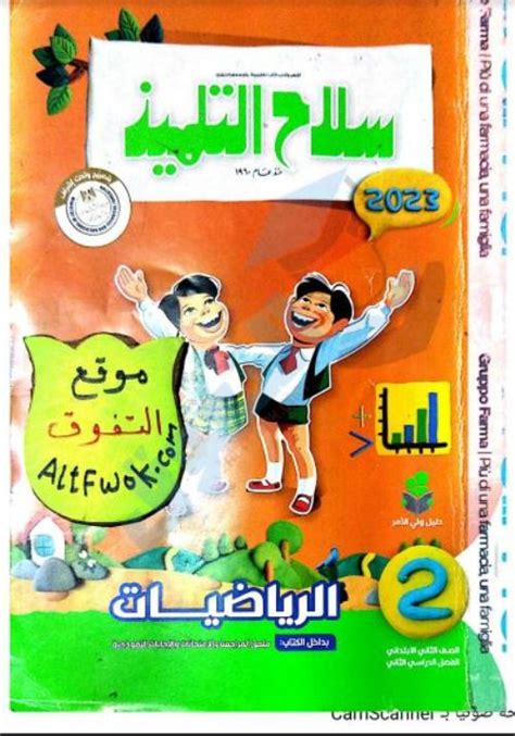 تحميل كتاب سلاح التلميذ للصف الثانى الابتدائى رياضيات pdf 2019