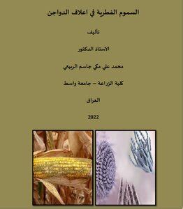 تحميل كتاب سموم الأعفان