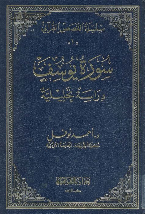 تحميل كتاب سورة يوسف دراسة تحليلية