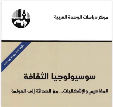 تحميل كتاب سوسيولوجيا الثقافة الاسلامية pdf للدكتور محمود اسماعيل