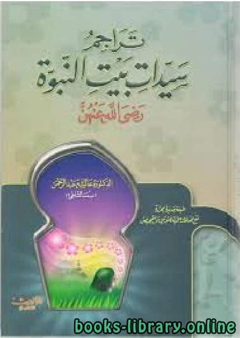 تحميل كتاب سيدات بيت النبوه لخالد محمد خالد pdf