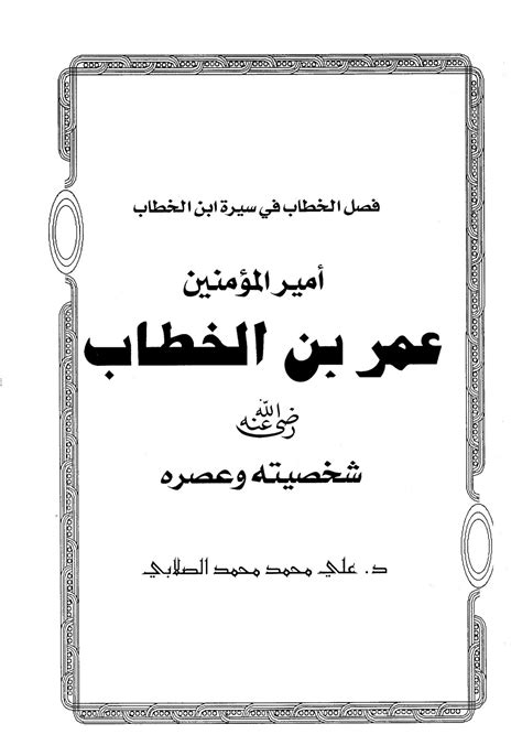 تحميل كتاب سيرة عمر بن الخطاب pdf