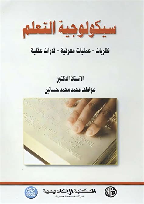تحميل كتاب سيكولوجية التعلم ونظريات التعليم جابر عبدالحميد جابر pdf