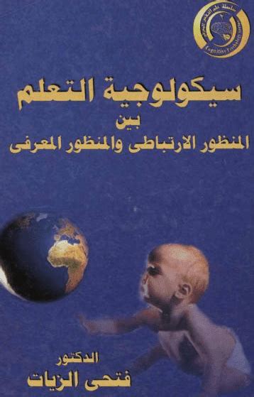 تحميل كتاب سيكولوجية التعلم pdf