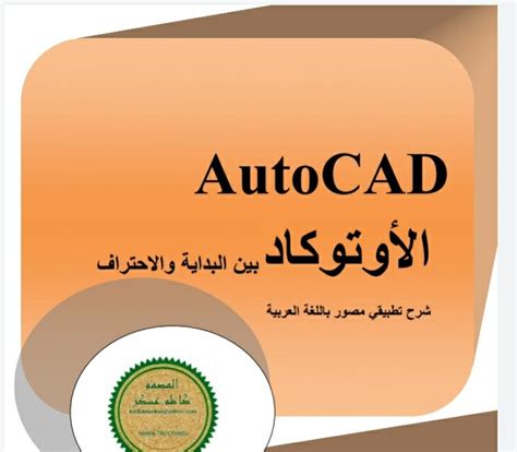 تحميل كتاب شرح الاوتوكاد pdf