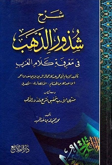 تحميل كتاب شرح شذور الذهب في معرفة كلام العرب pdf