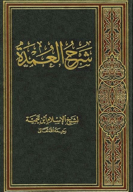تحميل كتاب شرح عمدة الفقه لشيخ الإسلام ابن تيمية pdf