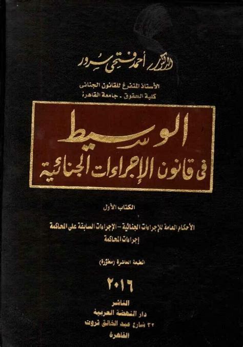 تحميل كتاب شرح قانون الاجراءات الجنائية المصرى pdf