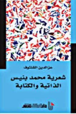 تحميل كتاب شعرية محمد بنيس الذاتية والكتابية