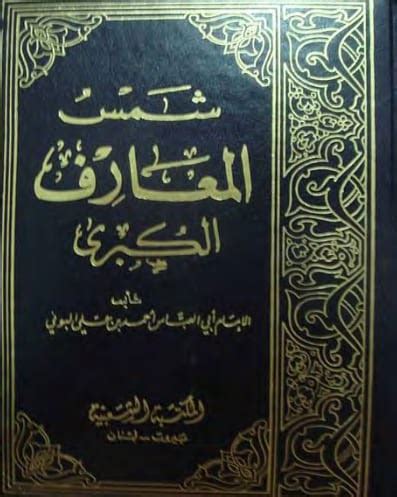 تحميل كتاب شمس المعارف pdf عصير الكتب