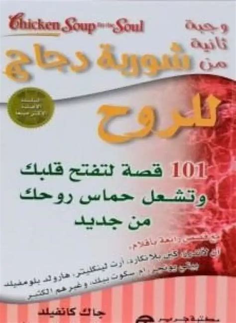 تحميل كتاب شوربة دجاج للروح