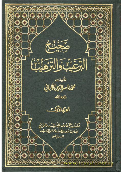 تحميل كتاب صحيح الترغيب و الترهيب