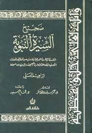 تحميل كتاب صحيح السيرة النبوية للدكتور اكرم pdf