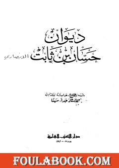 تحميل كتاب صدر الاسلام حسان ابن ثابت pdf