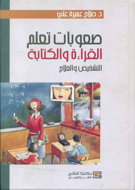 تحميل كتاب صعوبات القراءة والكتابة