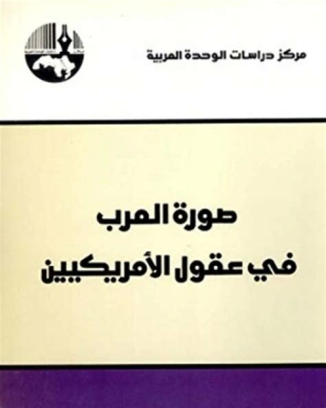 تحميل كتاب صورة العرب في امريكا ثابت عيد pdf