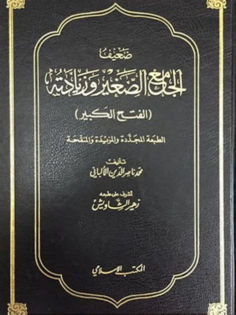 تحميل كتاب ضعيف الجامع الصغير pdf