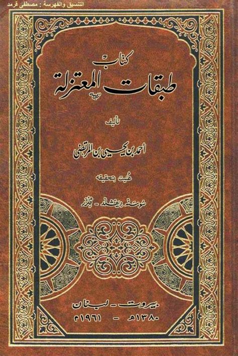 تحميل كتاب طبقات المعتزلة لابن المرتضى