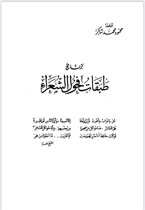 تحميل كتاب طبقات فحول الشعراء تحقيق محمود شاكر pdf