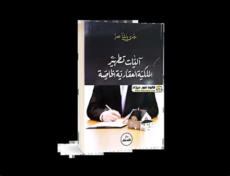 تحميل كتاب طرق التنفيذ لحمدي باشا عمر