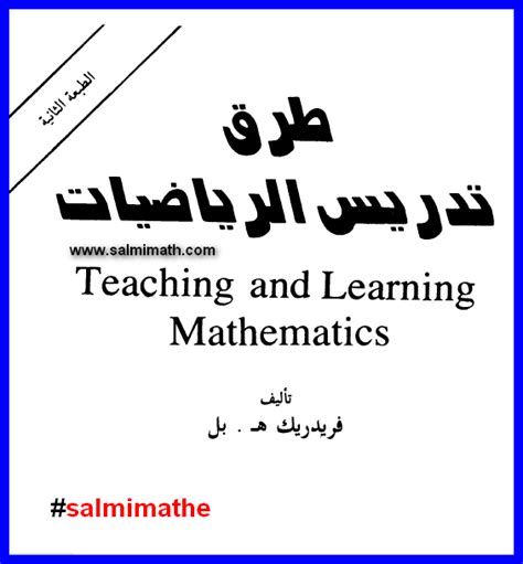 تحميل كتاب طرق تدريس الرياضيات pdf
