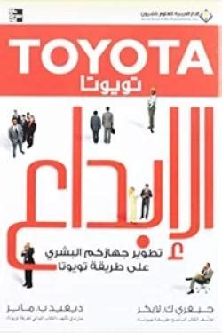 تحميل كتاب طريقة تويوتا pdf