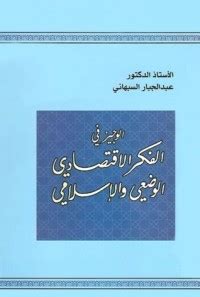 تحميل كتاب عبدالجبار السبهاني الوجيز في