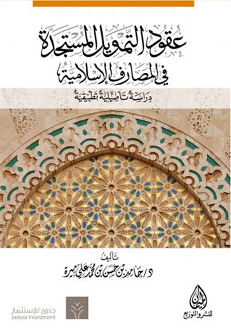 تحميل كتاب عقود التمويل المستجدة في المصارف الإسلامية pdf