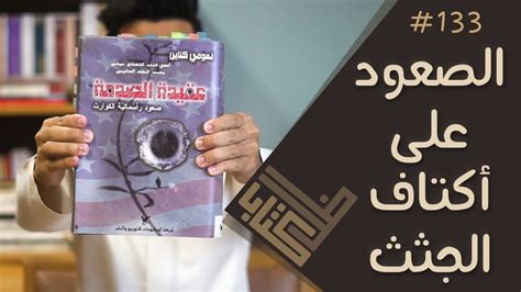 تحميل كتاب عقيدة الصدمة دولند كامريون