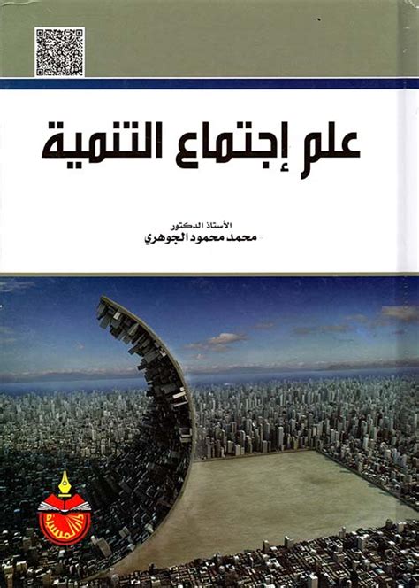 تحميل كتاب علم اجتماع التنمية محمد محمود الجوهري pdf