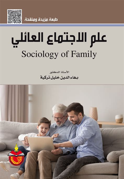 تحميل كتاب علم الاجتماع العائلي