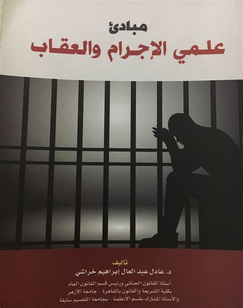 تحميل كتاب علم الاجرام والعقاب عادل عبد العال pdf