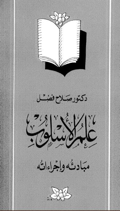 تحميل كتاب علم الاسلوب لصلاح فضل pdf