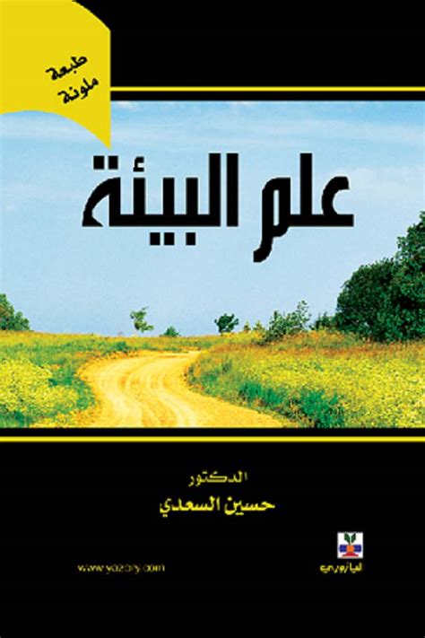 تحميل كتاب علم البيئه بوابة عين