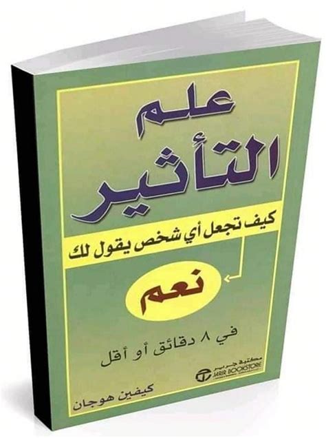 تحميل كتاب علم التأثير كيفين هوجان pdf