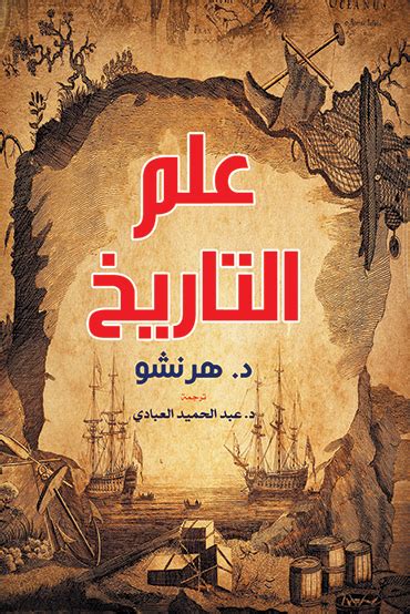 تحميل كتاب علم التاريخ هرنشو ترجمة عبد الحميد العبادي pdf