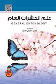 تحميل كتاب علم الحشرات العام ياسر عفيفي السيد pdf