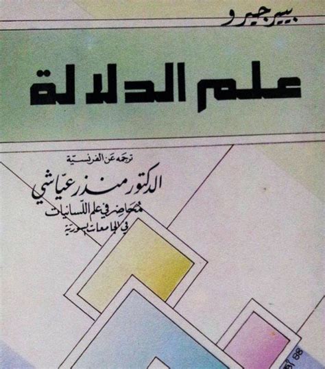 تحميل كتاب علم الدلالة بيير جيرو pdf