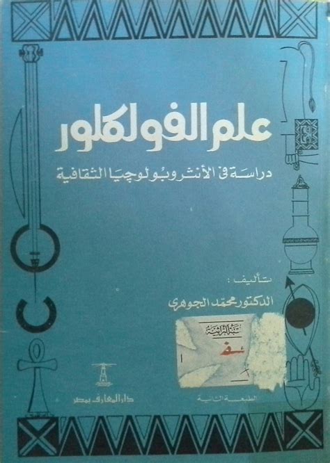 تحميل كتاب علم الفولكلور محمد الجوهري pdf