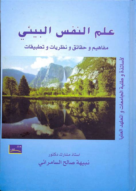 تحميل كتاب علم النفس البيئي نبيهة صالح pdf